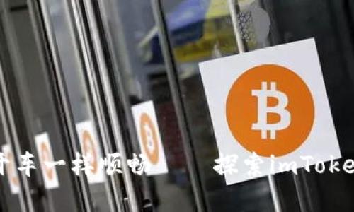 “投资数字货币，像开车一样顺畅 — 探索imToken钱包的无限可能！”