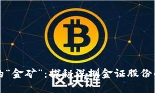 数字货币的“金矿”：探秘深圳金证股份的未来潜力