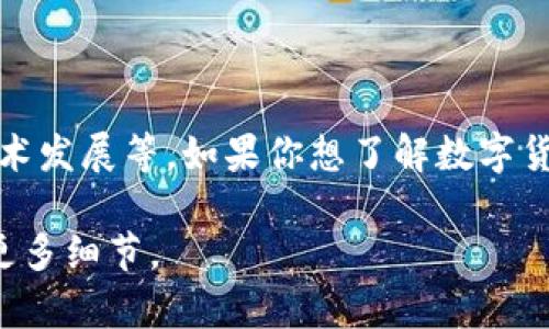 数字货币的上市时间和相关情况是一个动态变化的主题，受多种因素的影响，比如政策法规、市场需求和技术发展等。如果你想了解数字货币上市的最新信息，最好关注相关的新闻和官方公告。不同的数字货币其上市时间和方式可能也各有不同。

如果你有具体的数字货币名称或想了解某个特定项目的上市情况，请提供更多信息，我将尽力帮助你了解更多细节。