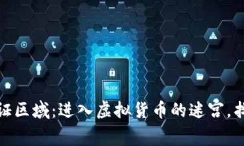 数字货币认证区域：进入虚拟货币的迷宫，找到信任之光