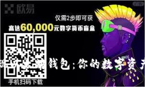 轻松变现以太坊钱包：你的数字资产直通车