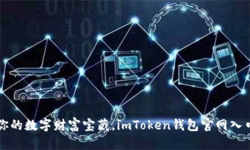 “发现你的数字财富宝藏，imToken钱包官网入口指南”