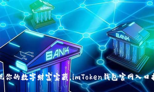 “发现你的数字财富宝藏，imToken钱包官网入口指南”