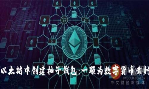 如何在以太坊中创建柚子钱包：一颗为数字货币栽种的柚子