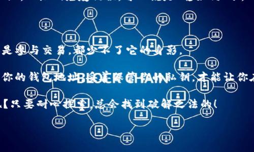   imToken钱包地址格式的秘密花园，开门见通证！ / 

 guanjianci imToken, 钱包地址, 数字货币, 区块链 /guanjianci 

引言：钱包地址的奇妙之旅

在数字货币的世界中，每个人都渴望拥有一把“金钥匙”，让他们的资产安全且便捷地存放，这把金钥匙便是我们的“钱包地址”。想象一下，区块链世界就像是一片神秘的花园，而钱包地址则是这片花园的“门牌号”，没有它，你就无法找到你的资产之所！而imToken作为一款备受欢迎的钱包应用，其独特的地址格式更是让人好奇不已。

什么是imToken钱包地址？

在进入imToken钱包之前，首先我们需要明确一个概念：钱包地址就是你在区块链网络上接收资金的唯一路径。它就像是你在现实生活中的住址，别人想给你寄信，必须知道你的地址。同样地，数字货币的转账也需要在区块链上找到对应的钱包地址。

imToken钱包的地址格式是基于以太坊和其他区块链网络的标准地址格式。通常，这些地址由一串字母和数字组成，遵循一定的字符规范。使用得当，它们能帮助你在纷繁复杂的数字世界中游刃有余。

imToken钱包地址的格式细节

那么，imToken的钱包地址究竟是怎样的呢？首先，我们来解构一下这个地址的“成分”。通常情况下，imToken钱包地址如下：

strong以太坊地址：/strong以“0x”开头，后面紧接着40个十六进制字符（即0-9和a-f的组合）。比如：

pre0x32Be343B94f860124dC4fEe278FDCBD38C102D88/pre

除了以太坊，imToken还支持多种其他的区块链，比如比特币等。比特币的地址则可能会以“1”、“3”或“bc1”开头，具体地址格式不仅依赖于链种类，还与存储类型（如P2PKH或P2SH）有关。

如何获取你的imToken钱包地址

进入imToken，你一定会想知道：“我该如何找到我的钱包地址呢？”别担心，iToken钱包就像是一位亲切的向导，手把手教你从无到有！

ol
    listrong下载并安装imToken应用/strong：首先，从官方网站或应用商店下载imToken应用。启动应用后，你会看到一个的界面。/li
    listrong创建或导入钱包/strong：如果你是新用户，可以选择“创建钱包”，输入一些基本信息；如果你已经有钱包，可以选择“导入钱包”。/li
    listrong进入钱包页面/strong：创建或导入完毕后，你将进入钱包首页。此时，你的数字资产将一目了然。/li
    listrong查找钱包地址/strong：在首页，你会看到“接收”或“收款”选项，点击后会出现你的钱包地址。”/li
/ol

一切完成后，你的imToken钱包地址就会清晰地呈现在你的面前，简直就像打开了宝藏的入口，令人瞬间感到神奇！

管理和使用IMToken的钱包地址

拿到钱包地址后，你就可以开始在数字货币的世界中自由遨游了。不过，管理这些地址也需要一些技巧，有时候就像是一门艺术，处理得当，可以让你的资金运筹帷幄。

h4地址的安全性/h4

“安全”是每个数字货币用户的首要问题。你可以把钱包地址比作你在马路上的车牌，虽然重要，但它本身并不会造成任何直接的损害。真正需要注意的是你的私钥和助记词。如果这些信息被他人获取，你的钱包顺利转入他人口袋，几乎没有任何可能阻挡这个过程。

h4发送与接收资金/h4

在imToken上发送和接收数字货币，就像给朋友送礼物一样简单。只需确认地址无误，是不是像拷贝你的小名片一样直观？发送时，再三确认对方地址，毕竟“错误一字”就会造成“财产归零”，而接收则需耐心等待，像期待快递的到来一般。

h4多链钱包的灵活使用/h4

imToken钱包的最大特点之一就是它支持多链，可以说是“万金油”式的数字货币地址！在imToken这里，你可以轻松管理以太坊、比特币、EOS、Tezos等多种资产，就像是你不再需要为每个亲戚准备单独的联系方式。只要你能熟练地管理这些地址，你就能尽情享受各种数字货币的乐趣。

小心陷阱：地址的混淆

当然，在数字货币的世界里，混淆钱包地址也并非罕见。想象一下，你去参加聚会，结果把自己的杯子和朋友搞混，那场面可以说是相当尴尬。对于钱包地址也是如此，经常有用户不小心把地址搞错，从而导致资产的不可逆转的损失。

h4使用二维码接收地址/h4

在这些场合，二维码的出现简直就是福音。通过imToken生成你对应的地址二维码，让别人在转账时仅需扫描一下，免去输入长串字符的麻烦。而且，二维码免疫错误，可以说是“稳如狗”了。

总结：钱包地址的重要性

通过本文的介绍，相信大家对imToken钱包地址的格式和使用有了全面的了解。钱包地址，就像是你在数字世界中的身份证，无论是接收资金还是参与交易，都少不了它的身影。

无论是忙碌的白领，还是热爱投资的学生，又或是沉迷于加密世界的玩家，掌握钱包地址的使用都是一个基本技能。记住，在这个数字时代，珍惜你的钱包地址，妥善保管你的私钥，才能让你在投资路上越走越稳。

而对于那些刚刚接触数字货币的朋友们，祝你早日找到那把属于自己的“金钥匙”，然后畅游在这片奇妙的数字花园中！当然，谁还没点小烦恼呢？只要耐心探索，总会找到破解之法的！

希望大家能用好这个“钱包地址的秘密花园”，去收获属于自己的数字财富！