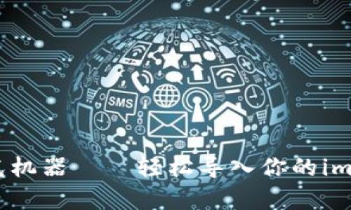 像搭乘时光机器——轻松导入你的imToken钱包