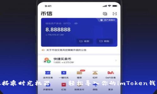 像搭乘时光机器——轻松导入你的imToken钱包