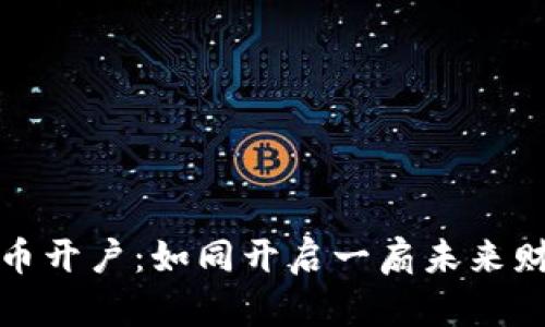 数字化货币开户：如同开启一扇未来财富的大门