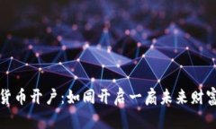 数字化货币开户：如同开