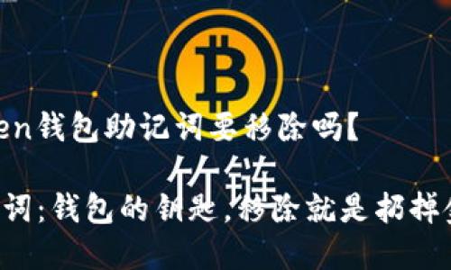 ## imToken钱包助记词要移除吗？

### 助记词：钱包的钥匙，移除就是扔掉金库的门锁？