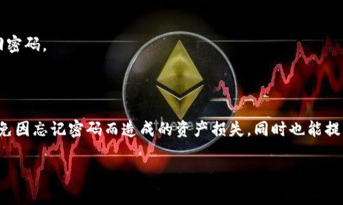 IM钱包密码提示是指在使用IM钱包（如IM Token、Trust Wallet 等数字货币钱包）时，为了确保用户能够安全地访问其数字资产，系统可能会要求用户设置一个密码以及一个密码提示。密码提示是一个帮助用户回忆密码的线索，通常是在用户忘记密码时用来辅助找回。

### IM钱包密码提示的意义

1. **安全性：** 这是一种保护措施，让用户在遗忘密码时可以通过提示找回，但重要的是，要确保提示信息不会过于明显，以免他人轻易猜到你的密码。

2. **用户体验：** 合理的密码提示可以提高用户体验，使用户在因为忘记密码而陷入困扰时，能够更加轻松地找回账户，避免造成资产损失。

3. **防止资产损失：** 在数字资产交易日益频繁的今天，保护资产安全比什么都重要。一个合理的密码提示可以减少不必要的麻烦和损失。

### 如何设置一个好的密码提示？

- **相关性：** 密码提示应与你的密码有一定关联，例如使用你常用的词汇或是相关主题，但不要直接反映出密码本身。

- **个性化：** 选择一些只有你知道的事情，比如宠物的名字、喜欢的电影角色或是你和朋友之间的小秘密。

- **可记忆性：** 确保这个提示容易记住，而不是让人摸不着头脑的文字。毕竟，密码提示的用意就是帮助你找回密码。

### 结论

IM钱包的密码提示在保护资产安全和提升用户体验方面扮演着重要角色。正确设置密码提示能有效帮助用户避免因忘记密码而造成的资产损失，同时也能提高用户对钱包的信任度。而我们每个人都应该意识到数字资产的安全性，从而更加重视这方面的设置。

如果你有更多相关问题，或者需要帮助来理解临近的概念，随时可以问我！