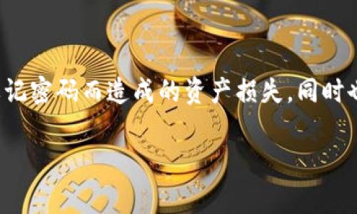 IM钱包密码提示是指在使用IM钱包（如IM Token、Trust Wallet 等数字货币钱包）时，为了确保用户能够安全地访问其数字资产，系统可能会要求用户设置一个密码以及一个密码提示。密码提示是一个帮助用户回忆密码的线索，通常是在用户忘记密码时用来辅助找回。

### IM钱包密码提示的意义

1. **安全性：** 这是一种保护措施，让用户在遗忘密码时可以通过提示找回，但重要的是，要确保提示信息不会过于明显，以免他人轻易猜到你的密码。

2. **用户体验：** 合理的密码提示可以提高用户体验，使用户在因为忘记密码而陷入困扰时，能够更加轻松地找回账户，避免造成资产损失。

3. **防止资产损失：** 在数字资产交易日益频繁的今天，保护资产安全比什么都重要。一个合理的密码提示可以减少不必要的麻烦和损失。

### 如何设置一个好的密码提示？

- **相关性：** 密码提示应与你的密码有一定关联，例如使用你常用的词汇或是相关主题，但不要直接反映出密码本身。

- **个性化：** 选择一些只有你知道的事情，比如宠物的名字、喜欢的电影角色或是你和朋友之间的小秘密。

- **可记忆性：** 确保这个提示容易记住，而不是让人摸不着头脑的文字。毕竟，密码提示的用意就是帮助你找回密码。

### 结论

IM钱包的密码提示在保护资产安全和提升用户体验方面扮演着重要角色。正确设置密码提示能有效帮助用户避免因忘记密码而造成的资产损失，同时也能提高用户对钱包的信任度。而我们每个人都应该意识到数字资产的安全性，从而更加重视这方面的设置。

如果你有更多相关问题，或者需要帮助来理解临近的概念，随时可以问我！