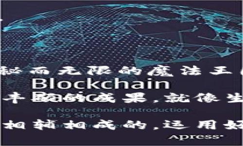   以太坊钱包操作指南：像掌握魔法一样灵活进出币市！ / 

 guanjianci 以太坊钱包, 操作指南, 币市, 加密货币 /guanjianci 

引言：掌握魔法，开启您的数字资产之旅

在这个数字货币飞速发展的时代，以太坊的钱包就像一把魔法钥匙，能将您带入一个全新的财务世界。无论您是刚入门的小白，还是对区块链世界已有所了解的老手，掌握以太坊钱包的操作，就如同在魔法森林中找到了导航图，助您在币市中如鱼得水。

在接下来的内容中，我们将为您详细讲解如何使用以太坊钱包进行交易，帮助您更好地理解如何在币市中灵活自如地操作。让我们怀着好奇的心态，揭开这把魔法钥匙的神秘面纱吧！

第一步：选择适合的以太坊钱包

在开始投资之前，首先需要选择一个适合自己的以太坊钱包。可以将钱包想象成你数字资产的家，不同的钱包提供的安全性、便捷性和功能各不相同。

1. **热钱包**：这是在线钱包，只有连接互联网时才可用，适合日常小额交易。例如：MetaMask和Trust Wallet。这类钱包就像手机应用，随时可以打开查看和交易。
   
2. **冷钱包**：这是离线钱包，安全性更高，适合存储大量资产。例如：Ledger和Trezor。这就像是您家里的保险箱，能够很好地保护您的“财富”。

 **小小提醒**：无论选择哪种钱包，安全性永远是第一位，切勿将私钥随意透露给他人哦，谁还没点小烦恼呢？

第二步：注册和设置你的以太坊钱包

选择好钱包后，便可以开始注册和设置了。以MetaMask为例，以下是操作步骤：

1. **下载安装**：访问MetaMask官网，根据不同操作系统下载相应版本，安装插件或应用。

2. **创建钱包**：打开应用，您会看到创建新钱包和导入钱包的选项。选择“创建新钱包”，并设置强密码。记住，密码就像是您魔法而神秘的咒语，一旦失去，您将无法打开这个虚拟宝藏。

3. **备份助记词**：系统会生成一组助记词，务必将其妥善保存。这些词就像是通往仙境的密钥，切不可随便泄露。

4. **进入钱包**：完成上述步骤后，您便可以进入自己的以太坊钱包，开始探索币市的精彩世界。

第三步：了解以太坊的基本操作

在您成功设立好钱包之后，可以进行一些基础操作，帮助您更好地引导自己在数字资产的海洋中航行。

1. **查询余额**：在钱包页面，您可以随时查看自己的以太坊余额。余额就像是您的钱包厚度，时刻提醒着您可以挥霍的“财富”。

2. **发送和接收以太坊**：
   - **接收以太坊**：您只需复制钱包地址，将其分享给他人，他们便可以将以太坊转入您的钱包。这如同发送您的通讯地址给朋友，等待他们送上“礼物”。
   - **发送以太坊**：在钱包首页，选择“发送”按钮，输入接收方的地址和转账金额，确认无误后便可进行转账。注意，转账有时会有手续费，这就像是通过门口时的小费哦！

3. **交易历史**：在钱包界面，您还可以查看自己的所有交易记录，了解怎样管理自己的投资。这些记录是您在魔法之旅中的足迹，记录着每一次兴奋和惆怅。

第四步：在币市进行买卖操作

了解完基本操作后，现在就可以开始在币市中进行投资了。对于新手来说，进行交易时我们建议去一些知名安全的交易所，比如Binance、Coinbase等。

1. **注册交易所账户**：就像创建以太坊钱包一样，您需要注册一个交易所账户，填写相关信息并完成身份验证。

2. **充值以太坊**：在交易平台中，选择“充值”，将您的以太坊钱包中的资产转入交易所账户。这一过程就像是将午餐打包带到学校，稍作等待即可。

3. **挂单交易**：在交易页面，您可以选择“买入”或“卖出”，设置价格和数量，然后提交订单。这有些像是在菜市场叫卖，价格一旦成交，就能顺利交易。

4. **查看订单状态**：在专门的订单管理界面，您可以随时查看买入或卖出的状态。当订单成交，就像期待已久的快递终于送到手中一样，令人兴奋不已！

第五步：安全使用提示

在进行以太坊钱包和币市交易时，安全问题始终是我们的重点。我们总能在生活中发现一些小窍门来保护自己的“财富”，在这里也分享一些安全使用提示：

1. **使用二次验证**：在交易所中开启二次验证，增加一道保护屏障，确保你的账户安全。

2. **不要随意访问链接**：当看到以太坊的“投資机会”时，切勿随意点击链接，保持警惕，保护好自己的资产。

3. **定期备份钱包**：无论是热钱包还是冷钱包，定期备份助记词和私钥，以防万一，确保您的“财富”能够长久保值。

总结：数位财富世界的魔法旅程

通过以上步骤，相信您已经初步掌握了以太坊钱包的操作以及如何在币市进行交易。数字资产的世界就如同一个神秘而无限的魔法王国，等待着每一个小魔法师去探索。

当然，投资有风险，理性决策永远是我们获利的关键。保持好奇，稳步前进，您定能在未来这个充满机会的领域中收获丰硕的成果。就像生活中的每一次小冒险，都会有瞬间的欢乐与挑战，我们总能从中学到新的东西，变得更加聪明和强大。

最后，愿您在以太坊的世界中，找到属于自己的财富密码，开启一段神奇而美好的财富旅程。记住，魔法与智慧常常是相辅相成的，运用好这把钥匙，就能在数字资产的海洋中自由遨游！