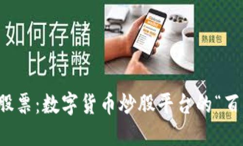   从比特币到股票：数字货币炒股平台的“百宝箱”排名揭秘