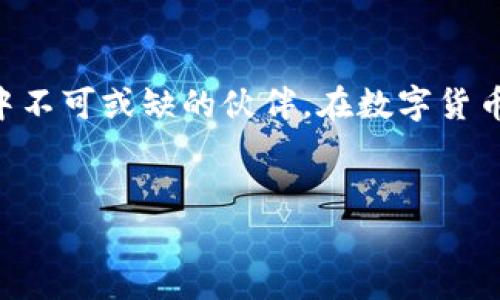   “在数字货币的海洋中，imToken官网版下载如同一叶扁舟，是否够安全驶向彼岸？” / 

 guanjianci imToken, 数字货币钱包, 安全下载, 区块链 /guanjianci 

简介：数字货币的扁舟与航行风险

数字货币如同广袤无垠的海洋，让我们得以在其中探索，发掘出财富与机遇。在这一片奇妙的水域中，imToken钱包便是我们的一叶扁舟，帮助我们在波涛汹涌的投资海洋中游弋。然而，安全性的问题就如同风暴中的暗礁，随时可能对我们的航行造成威胁。那么，imToken官网版下载究竟安全与否呢？本文将带您穿梭于海洋的每一角落，仔细审视这艘扁舟的安全性。


什么是imToken？

imToken是一款深受用户喜爱的数字货币钱包，其主要功能包括多币种管理、交易记录跟踪和私钥安全存储等。凭借其用户友好的界面和强大的功能，imToken吸引了无数数字货币爱好者的关注。可以说，它不仅是一款钱包，还是一个充满活力的金融小宇宙。在这其中，用户们可以进行区块链资产的管理、参与 DeFi 交易、甚至是进行 DApp 的操作。


安全性分析一：官方版的下载途径

有人说，网络世界如同海洋，鱼龙混杂，如何在这一片海域中找到安全的航线，避免汹涌的诈骗浪潮，正是每个用户最需要关注的问题。在下载imToken钱包时，最推荐的途径是通过其官网，避免通过不明链接下载。就像我们选择一艘船，不光要看样子，还要确保它的坚固与安全。


imToken的官方网站提供了最新的版本和相关安全信息，在这里下载的应用程序更能让您高枕无忧，因为这代表着开发团队的正规性和对用户信息的高度重视。想象一下，如果您在一片汪洋中遇到鱼贼，肯定希望能找到一艘信得过的渔船，而不是那些看上去破旧不堪的木筏，对吧？


安全性分析二：私钥与冷钱包

在imToken的世界中，私钥就如同您钱包里的金钥匙，是您数字财产的唯一凭证。如果私钥丢失，您将失去对您资产的控制权。因此，牢记保管好私钥，如同保管好您珍贵的航海图纸，是每一位数字货币投资者的责任。在imToken中，私钥是由用户自己管理的，无需依赖第三方，这样的设计就像是给了您一双有力的手，让您能直接掌舵，航行不再无助。


除去私钥管理，imToken还支持冷钱包，用户可以将资产存放在不联网的设备上，尽可能地降低被网络攻击的风险。可以想象，这就如同将宝藏埋藏在岛上的隐秘洞穴，而不仅仅是随意放在邮箱里那么简单，显然后者更加危险。


安全性分析三：交易的安全与风险控制

在进行数字货币交易时，了解市场的动荡与波动就如同在航海时对风浪的预判。imToken提供了多种风险控制机制，帮助用户避免在不理智的情况下做出决策。比如，为交易设置上限，以免在错综复杂的行情中被带入迷局。可以说，imToken为我们提供了一副强有力的航海指南，让我们在波涛汹涌的市场中不至于迷失方向。


用户反馈与体验：大家的意见是怎样的？

在网络世界中，一切都可以隐藏，然而用户的真实反馈往往是最好的真相。在各大应用商店中，imToken获得了较高的用户评分，很多用户表示其界面友好、功能全面，特别是在安全方面的自我管理，让他们倍感安心。然而，也有用户提出了一些不足，譬如初学者可能会觉得某些功能不够直观，进而导致操作失误。谁还没点小烦恼呢？这就如同一名新手水手，刚登船，还在适应船上生活中有些小插曲，时间久了自然就熟能生巧了。


总结：安全航行的砝码

综上所述，imToken官网版的下载安全性还是比较可靠的。通过官方网站下载、妥善管理私钥、利用冷钱包存储资产，并谨慎对待每一次交易，您将能在数字货币的海洋中安全航行。不过，安全无止境，用户在航行过程中还需保持警惕，不断学习与更新知识，才能在这片波澜壮阔的海洋中，掌握自己的命运。毕竟，掌握航海技巧的同时，我们才有可能驶向更美好的岸边。
 

后记：海洋不息，学习永恒

数字货币市场的发展速度令人咋舌，新的技术和应用层出不穷，作为用户，我们更应保持一颗好奇与学习的心，不断吸取经验与教训，提升自身的技能与安全意识。imToken正是我们探索这一片海洋中不可或缺的伙伴。在数字货币的背后，既是机遇也是挑战，只有细心应对，才能真正成为这个大海的掌舵者，让数字财富的浪潮为我们所用。 
 

希望以上内容能够对你了解imToken的安全性有帮助，切不可小觑这场数字航海的旅程，安全始终是我们航行的首要任务！