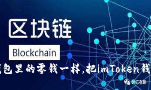 如何像轻松取出钱包里的零钱一样，把imToken钱包里的资金转出来