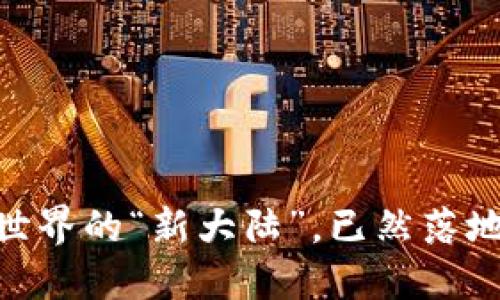 数字货币：虚拟世界的“新大陆”，已然落地还是悬而未决？