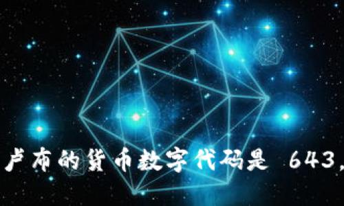 卢布的货币数字代码是 643。