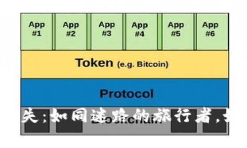 以太坊钱包密码丢失：如同迷路的旅行者，如何找到回家的路？