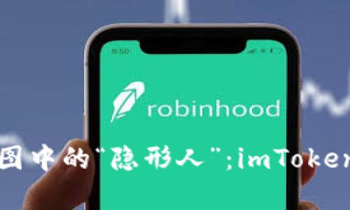 span数字钱包版图中的“隐形人”：imToken为何不支持BTC？