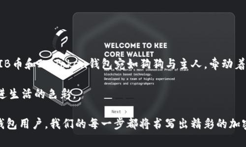   “用ImToken钱包，轻松掌握SHIB币，就像遛狗一样简单！” / 

 guanjianci ImToken钱包, SHIB币, 加密货币, 钱包安全 /guanjianci 

引言
 在如今的数字化浪潮中，加密货币如同一场大型的嘉年华，吸引着无数追逐新潮的参与者。SHIB币，作为一颗冉冉升起的明星，受到了众多投资者的热捧。而ImToken钱包，就如同这场嘉年华中最受欢迎的游乐设备，为你提供了安全、方便的资金存储与管理能力。所以，今天我们就来聊聊如何使用ImToken钱包来轻松掌握SHIB币，让你的投资之路更加顺畅，正如遛狗时的悠闲自在。

什么是SHIB币？
 如果把加密货币比作一片森林，那么SHIB币无疑是一颗充满活力的新树苗，茁壮成长。SHIB，或称Shiba Inu，起初是一个在狗狗币推动下诞生的分支，但它却凭借着独特的社区与幽默的文化，迅速赢得了市场的青睐。SHIB币的名字，灵感来自日本的柴犬，这种犬种以其可爱、忠诚而受到广泛喜爱。谁说金融世界只能是冷冰冰的数字？SHIB币无疑把 humor融入到投资之中。

为何选择ImToken钱包？
 提到ImToken钱包，你或许就像提到你的老朋友，心里充满信任和依赖。这款钱包产品自2016年成立以来，凭借其友好的用户界面与丰富的功能，深受广大加密货币爱好者的青睐。就像高尔夫球场上的那根杆子，不仅仅是工具，更是你策略的一部分。ImToken钱包为用户提供了安全、容易操作的数字资产管理环境。

如何在ImToken中获取SHIB币？
 获取SHIB币可以比作逛菜市场，你需要挑选新鲜的果蔬，亦或是找到合适的摊贩。在ImToken中，你可以通过以下几种方法轻松获取SHIB币：
ul
    listrong购买交易：/strong 直接在IMToken钱包中找到SHIB币，然后通过法币（如人民币、美元等）购买。就像你在菜市场上找到新鲜的蔬菜，拿起钱包就能轻松交易。/li
    listrong通过兑换：/strong 将其他加密货币（如ETH或USDT）兑换为SHIB币。在这里你就像是交易市场的“老手”，了解该如何节省开支。/li
    listrong参与社区活动：/strong 當SHIB社区举办活动或空投时，别忘了积极参与。像一场派对，参与其中，总有意想不到的收获。/li
/ul

ImToken钱包的安全性
 “安全性”是ImToken钱包中的一颗明珠，闪烁着耀眼的光芒。它采用了一系列高端技术手段来确保用户资产安全，这就如同你的金库有多重锁，不怕被小偷瞄准。以下是ImToken钱包的一些安全特性：
ul
    listrong私钥自主管理：/strong 用户的私钥保存在本地设备上，而不是云端，避免了被黑客攻击的风险，让你在夜晚安睡无忧。/li
    listrong多重签名：/strong ImToken支持多重签名功能，为用户带来了额外的安全保护。就像把你的资产放在一个，只属于你和最信得过的伙伴的金库中。/li
    listrong冷钱包支持：/strong ImToken还可与冷钱包配合使用，为用户提供双重保护。就像我们的金银珠宝，不仅放在金库中，还偷偷埋在后院，你不得不为你的安全再加一把锁。/li
/ul

如何管理和使用SHIB币？
 现在你已经在ImToken钱包中成功获取了SHIB币，接下来就是如何管理和使用它了。这就像手中的白皙小狗，需要悉心照料。首先，你可以选择购买更多的SHIB币来进行投资；其次，你也可以将其发送给亲朋好友，教学做“数字货币传递小使者”。
还有，如果你的SHIB币出现了升值，记得及时锁定利润。毕竟，生活中谁还没点小烦恼呢？满仓被套的日子，可不是一般人能承受的。

轻松发送和接收SHIB币
 发送和接收SHIB币的操作在ImToken中也非常简便。它就像在备好的午餐里，放上一点神秘的调味，瞬间提升口感。你只需要进入钱包，找到SHIB币的页面，点击“发送”按钮，输入对方的地址和金额，就可以轻松完成转账。而接收SHIB币类似于你等待他人的盛情款待，只需将你的地址分享给对方。

如何安全备份你的ImToken钱包？
 为了确保钱包安全，备份是必不可少的。这就像把心爱的玩具妥善放置，确保万无一失。使用ImToken的钱包，你可以备份整个钱包或是私钥。备份时，务必将助记词妥善保存，并切忌在网络环境下保留助记词哦！否则，一不小心就将“秘密”泄露给不法分子，让人后悔得肠子都青了。

ImToken钱包的扩展功能
 除了基本的存储与管理功能，ImToken钱包还为广大用户提供了许多附加的“锦上添花”的功能。这里就像是精致的仪式感，为生活加分。
ul
    listrongDeFi功能：/strong 在ImToken中，你可以轻松接入如Uniswap、Aave等DeFi协议，开启你投资的新旅程。/li
    listrong浏览DApp：/strong ImToken钱包内置DApp浏览器，让你轻松访问各种去中心化应用，犹如漫游在互联网的广袤无垠之中。/li
    listrong链上投票：/strong 参与SHIB的链上治理，共同守护这个如此温暖的加密世界，就像你参加一次意义重大的社区会议，为未来投票。/li
/ul

总结：用ImToken钱包让SHIB币成为你的财富狗狗
 通过今天的分享，我们希望你对ImToken钱包和SHIB币有了更深入的了解。就像你在陪伴一只小狗的成长过程中，从初见到默契的交流，感受到彼此的信任与依赖。SHIB币和ImToken钱包宛如狗狗与主人，牵动着彼此的心。采用ImToken钱包轻松管理SHIB币，让你尽情享受这个狂欢般的投资旅程！

 当然，投资有风险，入市需谨慎。在探索数字货币的过程中，保持冷静的头脑与好的心态，才能更好地获取利益。也许你也能在这趟旅程中，找到属于自己的投资乐趣，增进生活的色彩。

 记得多关注社区动态，时刻保持对新鲜事物的好奇心，才能在这片森林中持续发光发热。无论未来带给我们什么样的挑战，咱们都要积极面对！因为我们是ImToken的钱包用户，我们的每一步都将书写出精彩的加密货币故事！