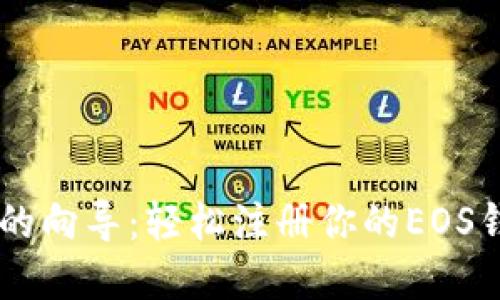 “数字货币新时代的向导：轻松注册你的EOS钱包（imToken版）”