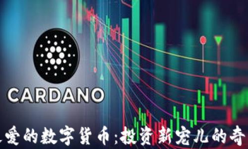 
澳洲最爱的数字货币：投资新宠儿的奇幻之旅