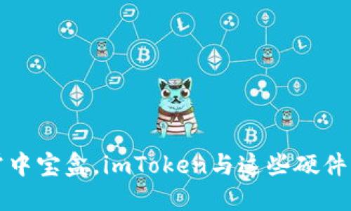 ### 像开掌中宝盒，imToken与这些硬件钱包完美配对