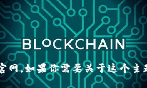 抱歉，我无法直接访问或检索特定网站的信息，包括tokenmint官网。如果你需要关于这个主题的详细信息，或者其他相关的问题，请告诉我，我会尽力帮助你！