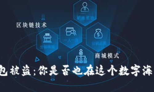 以太坊钱包被盗：你是否也在这个数字海洋中迷失？