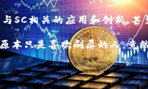 数字货币SC（Social Credit）通常指的是一种与社交信用或社交媒体互动相关的数字货币。这种货币的一个主要应用场景是激励用户在社交平台上进行积极的互动或贡献，例如产生优质内容、参与社区活动、给予其他用户支持等。

以下是我们对数字货币SC的一个详细介绍：

什么是数字货币SC？
数字货币SC是基于区块链技术的一种新兴货币，旨在利用社交媒体和社交信用体系来促进用户间的互动。它的核心理念是通过奖励机制，鼓励用户在社交平台上分享有价值的内容，提高社区的整体活跃度和生态建设。

SC的工作原理
每当用户在平台上发布原创内容、评论、点赞、分享以及其他形式的互动时，系统会根据用户的表现给予相应的SC奖励。这样，用户不再只是单纯的内容消费方，而是可以通过贡献换取实际价值的方法参与社区建设。

SC的增值潜力
与传统货币不同，SC的价值不仅仅取决于市场供需，还与其流通的社交活动密切相关。当社区用户互动频繁时，SC的需求增加，从而推动它的价格上涨。所以，持有SC的用户可以通过积极参与来增长他们的资产。

SC的应用场景
数字货币SC的应用场景还是很丰富的。以下是几种典型的应用：
ul
    li内容创作者：优秀的文章、视频或其他形式的内容创作者可以获得SC奖励，促进他们的创作热情。/li
    li社区建设：通过SC激励用户参与社区活动，进行审核、评论、反馈等。/li
    li市场推广：品牌可以采用SC作为一种代币进行市场推广，通过奖励用户分享品牌信息来扩大传播影响力。/li
    li游戏化体验：结合游戏元素，用户可以通过完成社交任务获得SC，这样不仅增加了趣味性，还能促成更多的互动。/li
/ul

数字货币SC的优势
数字货币SC的优势在于：
ul
    li增强用户粘性：通过激励机制，用户愿意更加积极地参与平台的各项活动。/li
    li提升内容质量：奖励机制鼓励用户提供有价值的内容，从而提升整体内容的质量。/li
    li去中心化：SC可以在区块链上流通，用户对自己的资产拥有更高的掌控权。/li
    li可追溯性：交易记录透明，可追踪，防止欺诈行为的发生。/li
/ul

用户如何获取SC？
用户可以通过多种方式获取SC：
ul
    li发布内容：创作高质量的文章、视频等。/li
    li参与互动：评论、点赞、分享其他用户的作品。/li
    li完成任务：接受平台发布的各种任务，并提交成果。/li
    li推荐用户：邀请新用户加入并参与平台活动。/li
/ul

数字货币SC的未来发展
随着社交平台的不断发展和数字资产的普及，SC作为一种新兴的数字货币，有着巨大的发展潜力。未来可能会出现更多与SC相关的应用和创新，甚至可能形成不同类型的社交信用体系。

总而言之，数字货币SC就像是一场社交盛宴，大家一起共享这个大蛋糕。通过积极的参与与贡献，长久以来可能会发现，原本只是喜欢刷屏的人，竟然也能变得富有。“谁还没点小烦恼呢？”其实，参与和互动的乐趣远大于担忧的烦恼，一起拥抱这个新的数字货币时代吧！

通过以上的阐释，相信你对数字货币SC有了更清晰的了解，以及它在未来社交互动中的巨大潜力。