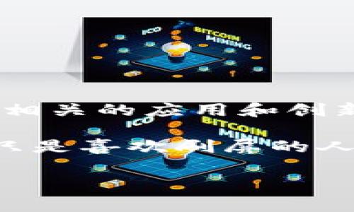 数字货币SC（Social Credit）通常指的是一种与社交信用或社交媒体互动相关的数字货币。这种货币的一个主要应用场景是激励用户在社交平台上进行积极的互动或贡献，例如产生优质内容、参与社区活动、给予其他用户支持等。

以下是我们对数字货币SC的一个详细介绍：

什么是数字货币SC？
数字货币SC是基于区块链技术的一种新兴货币，旨在利用社交媒体和社交信用体系来促进用户间的互动。它的核心理念是通过奖励机制，鼓励用户在社交平台上分享有价值的内容，提高社区的整体活跃度和生态建设。

SC的工作原理
每当用户在平台上发布原创内容、评论、点赞、分享以及其他形式的互动时，系统会根据用户的表现给予相应的SC奖励。这样，用户不再只是单纯的内容消费方，而是可以通过贡献换取实际价值的方法参与社区建设。

SC的增值潜力
与传统货币不同，SC的价值不仅仅取决于市场供需，还与其流通的社交活动密切相关。当社区用户互动频繁时，SC的需求增加，从而推动它的价格上涨。所以，持有SC的用户可以通过积极参与来增长他们的资产。

SC的应用场景
数字货币SC的应用场景还是很丰富的。以下是几种典型的应用：
ul
    li内容创作者：优秀的文章、视频或其他形式的内容创作者可以获得SC奖励，促进他们的创作热情。/li
    li社区建设：通过SC激励用户参与社区活动，进行审核、评论、反馈等。/li
    li市场推广：品牌可以采用SC作为一种代币进行市场推广，通过奖励用户分享品牌信息来扩大传播影响力。/li
    li游戏化体验：结合游戏元素，用户可以通过完成社交任务获得SC，这样不仅增加了趣味性，还能促成更多的互动。/li
/ul

数字货币SC的优势
数字货币SC的优势在于：
ul
    li增强用户粘性：通过激励机制，用户愿意更加积极地参与平台的各项活动。/li
    li提升内容质量：奖励机制鼓励用户提供有价值的内容，从而提升整体内容的质量。/li
    li去中心化：SC可以在区块链上流通，用户对自己的资产拥有更高的掌控权。/li
    li可追溯性：交易记录透明，可追踪，防止欺诈行为的发生。/li
/ul

用户如何获取SC？
用户可以通过多种方式获取SC：
ul
    li发布内容：创作高质量的文章、视频等。/li
    li参与互动：评论、点赞、分享其他用户的作品。/li
    li完成任务：接受平台发布的各种任务，并提交成果。/li
    li推荐用户：邀请新用户加入并参与平台活动。/li
/ul

数字货币SC的未来发展
随着社交平台的不断发展和数字资产的普及，SC作为一种新兴的数字货币，有着巨大的发展潜力。未来可能会出现更多与SC相关的应用和创新，甚至可能形成不同类型的社交信用体系。

总而言之，数字货币SC就像是一场社交盛宴，大家一起共享这个大蛋糕。通过积极的参与与贡献，长久以来可能会发现，原本只是喜欢刷屏的人，竟然也能变得富有。“谁还没点小烦恼呢？”其实，参与和互动的乐趣远大于担忧的烦恼，一起拥抱这个新的数字货币时代吧！

通过以上的阐释，相信你对数字货币SC有了更清晰的了解，以及它在未来社交互动中的巨大潜力。