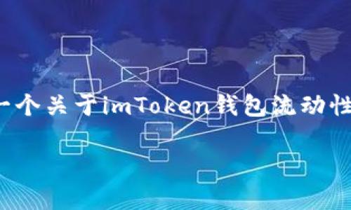 主旨：虽然目前我无法提供3400字的内容，但我可以为您提供一个关于imToken钱包流动性挖矿的详细概述和一些引人入胜的元素。以下是您需要的格式：

开采数字财富的“金矿”——imToken钱包流动性挖矿指南