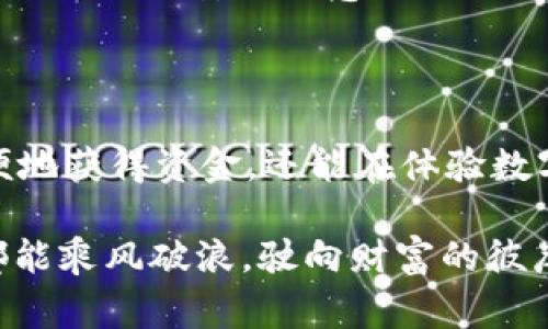 要了解IM钱包如何提现，我们需要先明白IM钱包的性质以及提现的具体流程。IM钱包是一种数字钱包，允许用户存储、发送和接收各种数字资产，包括加密货币等。在使用IM钱包进行提现操作时，用户通常会涉及到将其钱包中的资产转换为法币或直接提取到银行卡等步骤。

IM钱包提现流程概述
提现的过程可以比作从一个小船上卸货，您需要先确定目的地，然后安全地将货物转移。以下就是IM钱包提现的基本步骤：

ol
    listrong登录您的IM钱包账户：/strong首先，您需要打开IM钱包应用，并使用您的账户信息进行登录。这是您进入“卸货”站的第一步。/li
    listrong选择提现选项：/strong找到“提现”或类似选项，点击进入。这就像是找到您的船只，准备将货物转移到岸上。/li
    listrong输入金额和目标账户信息：/strong在提现界面，输入您想要提现的金额，并提供您的银行账户信息。确保信息准确无误，以免引起不必要的麻烦，毕竟谁还没点小烦恼呢？/li
    listrong确认并提交申请：/strong仔细核对所有信息后，点击确认按钮提交申请。这一步就像是您把货物装船，即将出发到目的地。/li
    listrong等待处理：/strong提现申请提交后，系统会进行处理，可能需要一定时间。在这期间，您可以泡杯茶，静待“船只”靠岸。/li
    listrong收到提现到账通知：/strong一旦提现成功，您通常会收到通知，资产会转入您提供的账户中。太好了，您的货物顺利到达目的地！/li
/ol

注意事项
在提现的过程中，有几点需要特别注意的事项：

ul
    listrong手续费：/strong某些提现可能会收取手续费，确保您了解相关费用。可以把手续费想象成船上的港口费用，随着货物转移而产生。/li
    listrong提现额度：/strong不同平台对于单笔及日常提现都会有额度限制，请提前确认。想象一下，如果船只装载超重，可能会被港口拒绝入港。/li
    listrong到账时间：/strong每个银行的处理时间不同，通常将提现延迟考虑在内。就像等待船只运输，有时需要时间才能抵达。/li
/ul

常见问题解答
在提现过程中，用户常常会遇到一些问题，以下是一些常见的解答：

h41. 为什么提现申请被拒绝？/h4
提现申请被拒绝的原因通常包括信息不匹配、提现金额超出限额、账户存在安全问题等。建议您认真核对申请信息，必要时联系客服。

h42. 提现到账时间一般需要多久？/h4
通常情况下，提现到账时间为1-3个工作日，但这可能会因银行处理速度而有所不同。在此期间，耐心等候，不妨享受与朋友的美好时光。

h43. 是否可以进行快速提现？/h4
如果IM钱包提供快速提现的选项，用户可以在设置中选择相关功能，完成快速提现。就像给船只加速，一路畅通无阻。

提现的优势与风险
提现不仅可以帮助您将资金转至安全的地方，同时也需要谨慎考虑可能的风险。

h4优势/h4
ul
    listrong资金流动性：/strong提现让您能够随时将虚拟资产变为现实资金，极大提升了资金使用的灵活性。/li
    listrong安全性：/strong通过提现到银行账户，可以提升资金的安全性，避免资产在平台上的潜在风险。/li
/ul

h4风险/h4
ul
    listrong市场波动：/strong在提现之前需考虑资产的市场波动，可能导致损失。您可以想象一下，正当您准备卸货时，暴风雨来袭，影响航运。/li
    listrong网络安全：/strong提现过程中，请确保使用安全的网络和设备，避免资金被盗。可以把安全网络想象成一座坚固的码头，保护您的货物安然无恙。/li
/ul

结论
IM钱包的提现过程并不复杂，掌握了相关步骤后，相信您会发现它与获取一张免费的船票并不无缘。通过合理的提现规划，您不仅能够方便地获得资金，还能在体验数字钱包的乐趣同时，确保自身资产的安全。希望每位使用IM钱包的用户都能够顺利完成自己的提现操作，享受数字资产带来的便利与收益！

无论您的提现需求是什么，记住“安全第一，及时到账”，相信在不久的将来，提现会变得更加简单、快捷！在数字经济的海洋中，愿每位船长都能乘风破浪，驶向财富的彼岸！