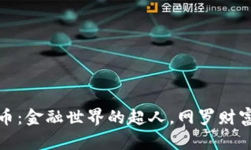 数字货币：金融世界的超人，网罗财富与未来