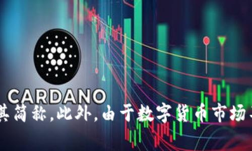 国际数字货币的英文简称通常包括：

1. **Bitcoin - BTC**
2. **Ethereum - ETH**
3. **Ripple - XRP**
4. **Litecoin - LTC**
5. **Tether - USDT**
6. **Bitcoin Cash - BCH**
7. **Cardano - ADA**
8. **Polkadot - DOT**
9. **Chainlink - LINK**
10. **Stellar - XLM**

这些是目前市场上较为流行的数字货币及其简称。此外，由于数字货币市场不断发展，新的币种和简称可能会定期出现。