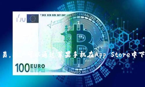 是的，imToken钱包有苹果手机版本。imToken是一款非常流行的数字钱包，支持多种数字货币的存储和交易，用户可以通过苹果手机在App Store中下载并安装该应用。使用imToken钱包，用户能够方便地管理他们的数字资产，并享受安全、便捷的交易体验。

如果你对imToken钱包的功能、使用方法或者安全性有更多的疑问，请随时提问！