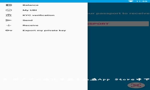 是的，imToken钱包有苹果手机版本。imToken是一款非常流行的数字钱包，支持多种数字货币的存储和交易，用户可以通过苹果手机在App Store中下载并安装该应用。使用imToken钱包，用户能够方便地管理他们的数字资产，并享受安全、便捷的交易体验。

如果你对imToken钱包的功能、使用方法或者安全性有更多的疑问，请随时提问！