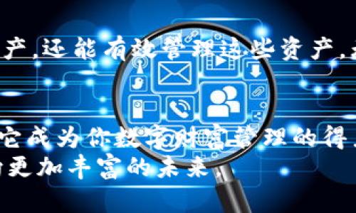   你的数字资产保险箱：从零开始注册 iOS 端 imToken 钱包！ / 
 guanjianci imToken, 数字钱包, iOS, 注册 /guanjianci 

什么是 imToken 钱包？
在数字货币时代，仿佛每个人的钱包都变成了一个虚拟的保险箱。imToken 钱包就是那把钥匙，它能够帮助你安全地存储各种数字资产，类似于把你的黄金放入一座坚固的金库中，确保你的财产不受损失。从以太坊到比特币，imToken 都能轻松应对，就像多面手一样。

为什么选择 imToken？
在众多数字钱包中，imToken 犹如那本万金油手册，提供安全、用户友好且功能强大的服务。它不仅支持多种区块链资产，而且界面设计简洁直观，简单明了，让人看了一眼就如沐春风。谁还没点小烦恼呢？手忙脚乱地找不到资产存在哪里，那就来试试 imToken！

第一步：准备工作
在开始注册之前，确保你的设备已经更新到最新的 iOS 版本。就像我们在开派对前需要提前准备饮料和小吃，这样才能让人宾至如归。在 App Store 中搜索“imToken”并下载这款钱包应用，就像买到一把精致的钥匙。

第二步：安装 imToken
下载完成后，点击打开 imToken。应用的启动就像是打开一扇通往数字资产的新大门。初次见面时，imToken 会用一些简单易懂的引导，帮助你迅速上手，让你感受到一种轻松的欢愉。

第三步：创建钱包账户
打开应用后，你会看到“创建钱包”和“导入钱包”的选项。选择“创建钱包”，这就像在新的城市租下一间新公寓。接下来，你需要设置一个安全的密码，确保只有你能进入这个虚拟空间。
这个密码就如同你家庭大门的锁，不要让任何人知道。同时，你还会被提示保存助记词，这是一组由12个单词组成的密码，保证你能找回你的资产。请务必妥善保管，绝对不能丢失！就像你不愿意把家里的钥匙随意丢在街上一样。

第四步：了解并接受协议
在创建钱包之前，你需要仔细阅读服务条款和隐私政策。虽然很多人都会直接点“同意”，但这里的每一个细节都关乎你的数字资产安全。仔细看完这些内容，可以让你心中有数，避免后期的一些困扰。

第五步：钱包的基本设置
成功创建钱包后，你将进入 imToken 的主界面。此时你就像刚入住的新家，房间的布局和装饰等都让你充满期待。你可以在这里进行一些基本设置，比如添加资产、导入其他钱包等。这些都是打理自己数字资产的小技巧。

第六步：安全设置
安全设置是 imToken 体验中不可或缺的一部分。你可以选择开启指纹识别或者面部识别功能，确保在配合密码的情况下，进一步提升保证钱包安全的力度。简单来说，就像给你的数字资产上了一把双锁。

第七步：如何添加资产
添加资产的过程非常简单。只是几个点击，就能把你喜爱的数字货币加到钱包中。想象自己在超市的货架上挑选喜欢的商品；这一刻，你的 iOS 钱包就像是你购物车的一部分。
你只需点击“添加资产”按钮，选择你希望添加的数字货币，然后确认即可。请记住，别忘了定期查看资产表现，这是密切关注投资动态的一种好习惯。

第八步：如何转账和交易
数字资产的流动性是让我们这些“数字商人”一直心存期待的。有了 imToken，你可以轻松地进行转账和交易。简单几步后，资金就能瞬间转移，仿佛你在阳光明媚的日子里蹦蹦跳跳，轻松得不得了。
点击转账按钮，输入目标地址、金额，就能完成交易。同样，能量充沛的你要确保输入的每一项信息都是正确的，切勿因粗心而功亏一篑。如同你不会在出门时把门钥匙留在家里，确保数字资产的安全也是绝对认真。

第九步：管理你的数字收藏
imToken 不只是个钱包，它更像是你数字财富的管家。通过简单的分类和搜索功能，你可以很方便地管理自己的收藏。你可以随时查看，或者对某些资产进行分类管理。这样就好比你在家中安排你的艺术品，井然有序，心中也坦然而安。

第十步：你能得到什么？
使用 imToken，不仅仅是为了便捷，更多的是你与数字资产的深度融合。通过合理运用 imToken，不仅可以收集到各种资产，还能有效管理这些资产，无疑会让数字钱包的生活更加丰富多彩。

总结
注册 imToken 钱包就像搬入一个新家，虽然开始的时候有很多需要了解的内容，但是只要认真学习和操作，就能逐渐让它成为你数字财富管理的得力助手。作为这个全球区块链生态的参与者，掌握以下技能不仅能让你收益良多，也能让你更轻松地享受数字货币的乐趣。
挑战虽大，但与 imToken 一同进站的每一步，都是你迈向数字资产自由的旅程！希望你能够在这条道路上扬帆起航，驶向更加丰富的未来。