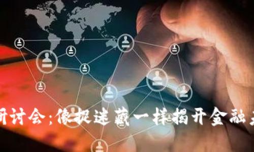 数字货币研讨会：像捉迷藏一样揭开金融未来的面纱