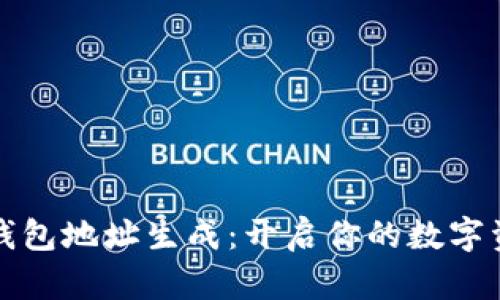 以太坊钱包地址生成：开启你的数字资产之旅
