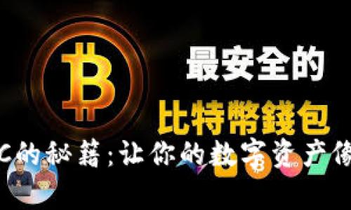 ImToken钱包存BTC的秘籍：让你的数字资产像银行存款一样安全