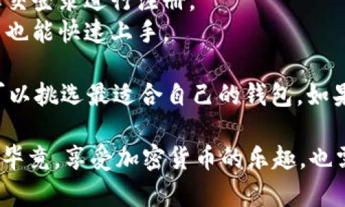 在iOS上，有许多以太坊钱包可供用户选择，各具特色，适应不同用户的需求。以下是一些受欢迎的以太坊钱包，适合在iOS设备上使用：

1. MetaMask
MetaMask 是一个非常流行的以太坊钱包，也可以作为浏览器扩展使用。它允许用户管理以太坊及ERC-20代币，支持去中心化应用（DApps）的访问。
MetaMask 的界面友好且易于使用，用户可以轻松进行交易、访问去中心化金融（DeFi）平台，甚至参与NFT （非同质化代币）市场。MetaMask 还提供了强大的安全性，用户可以创建自己的钱包并备份恢复助记词。

2. Trust Wallet
Trust Wallet 是官方的以太坊钱包，由Binance团队开发。它支持多种区块链的代币和资产，包括以太坊和ERC-20代币。
这个钱包不仅易于使用，而且内置了DApp浏览器，让用户可以轻松访问不同的去中心化应用。Trust Wallet 还提供了强大的安全性，用户可以通过私钥管理自己的资产。

3. Coinbase Wallet
Coinbase Wallet 是接受用户自我管理的加密货币钱包，与Coinbase交易所关联。用户可以将以太坊及其他资产存储在钱包中，并且享受更好的安全性和控制权。
它的用户界面直观，适合新手用户，同时也能满足有经验的用户的需求。Coinbase Wallet 支持多种加密货币转账和NFT交易。

4. MyEtherWallet
MyEtherWallet（MEW）是一个开源以太坊钱包，用户可以通过网页或移动设备访问。它提供了非常高的可自定义性，用户可以通过自己的私钥和助记词完全控制自己的资产。
MEW 不仅支持基本交易，还能够与其他服务（如硬件钱包）链接，提高安全性。对于那些喜欢掌握更多控制权的用户来说，MEW 是一个不错的选择。

5. Argent Wallet
Argent 是一个现代化的以太坊钱包，主打用户友好和安全。它内置了多重签名功能，并允许用户通过社交登录进行注册。
Argent 还具有去中心化金融功能，用户能够直接在钱包内借贷、赚取利息等。其简单的界面使得新用户也能快速上手。

选择合适的以太坊钱包，对于用户在进行加密货币交易时的体验至关重要。根据个人需求和用法，用户可以挑选最适合自己的钱包。如果你是一名新手，建议可以默认选择那些用户评价较高、界面友好的钱包，既方便使用又能保障资金安全。

无论你是进行简单的ETH交易，还是想要参与复杂的DeFi项目，合适的钱包都能大大提升你的交易体验。毕竟，享受加密货币的乐趣，也需要一份称心如意的钱包作为“护航”。