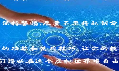   “数字钱包的魔法：如何在 ImToken 中拥有最多10个以太坊钱包？” / 
 guanjianci ImToken, 以太坊钱包, 数字资产, 钱包管理 /guanjianci 

一、引言：数字钱包的魅力

想象一下，数字钱包就像是你在虚拟世界中的魔法口袋。你可以在里面装满各种各样的数字资产，随心所欲地进行交易、兑换和投资。而ImToken，这个受欢迎的以太坊钱包，正如一个聪明的魔法师，让你能够轻松管理多个以太坊钱包，最多可以同时容纳10个钱包，这是多么令人兴奋的事情呀！

在这篇文章中，我们将一起探索如何在ImToken中创建和管理多个以太坊钱包，让你的数字资产管理变得轻松有趣。而且，谁还没点小烦恼呢？我们还会为你解答一些常见的问题，让你在这个过程中不再迷茫。

二、ImToken简介

ImToken成立于2016年，是一款专注于以太坊和ERC-20代币的钱包应用。作为一个数字资产管理平台，它不仅支持以太坊，还提供更广泛的数字资产管理功能。ImToken的用户体验设计也十分优秀，界面，方便用户导航。

想象一下，ImToken就像你生活中的万能钥匙，能够同时打开多个数字资产的大门。而且，安全性是ImToken的一大亮点，采用私钥本地保存的方式，确保用户的资产安全。它就像一个精明的保镖，时刻守护着你的数字财富。

三、创建多个以太坊钱包的步骤

那么，如何在ImToken中创建和管理最多10个以太坊钱包呢？接下来，我们将一步一步地带你走上一段轻松又富有乐趣的数字资产之旅。

h41. 下载并安装ImToken/h4

首先，前往应用商店（App Store 或 Google Play），搜索“ImToken”，下载并安装这款出色的数字钱包应用。在这个过程中，可以顺便想象自己在为你的财富找一个新家，试着把它形象化，这样会更加有趣哦！

h42. 创建一个新钱包/h4

安装完毕后，打开应用程序，你会看到一个选项，让你选择“创建钱包”或“导入钱包”。选择“创建钱包”，好比你在为自己打造一个全新的魔法口袋。

接下来，设置一个强密码并确认。设想一下，如果你的钱包是一个安全的银行柜台，密码就是那把牢固的钥匙，千万不要随便给别人哦！哈，别担心，记得将密码安全保存，不然可能会让你措手不及。

h43. 打开钱包管理界面/h4

完成钱包创建后，你会进入钱包管理界面。想象这一幕：你站在一个巨大的虚拟仓库中，里面五光十色，琳琅满目地摆满了各种数字资产和不同的以太坊钱包。你可以轻松选择想要管理的钱包，真是乐趣无穷！

h44. 创建更多钱包/h4

在这里，你可以点击“添加钱包”来创建多个以太坊钱包。根据你的需求，可以轻松创建一个以上，最多可以创建10个钱包！假如说，一个钱包是你的豪华公寓，那十个钱包就成了一座别墅，想象那种豪华感，多么令人向往！

h45. 切换和管理多个钱包/h4

创建多个钱包后，你可以随时在钱包管理界面中切换不同的钱包。像是在不同房间之间自由游走，每个房间都有各自独特的风格和财富。点击钱包名称，即可切换到你想要管理的钱包，操作简单明了。如果钱袋子之间的转移就像在舞会中旋转跳跃，你就是那个舞步灵动的明星！

四、注意事项与小贴士

在创建和管理多个以太坊钱包的过程中，有几个小贴士可以帮助你更好地管理你的数字资产，避免可能的“钱包灾难”。

h41. 分散风险/h4

在多个钱包中分散你的数字资产，是降低风险的有效方式。例如，你可以在一个钱包中存放投资项目，在另一个钱包中保存长期持有的资产。试想一下，这就像是把鸡蛋存放在不同的篮子里，不会因为一个篮子掉了而损失所有的财富。

h42. 定期备份/h4

尽量定期备份你的钱包数据和私钥！你可以将备份存放在一个安全的地方，像是一个保密的宝藏，这样即使有什么意外情况，你的资产也不会消失得无影无踪。

h43. 不要轻信未知链接/h4

在数字货币的世界中，一定要保持警惕。不要随便点击陌生链接或下载不明来源的应用。就像是在大海中冲浪，避免触碰那些瘆人而且看起来很可怕的礁石，才能安全玩耍。

五、常见问题解答

在创建和管理多个以太坊钱包时，难免会遇到一些疑问。下面，我们一起来看看一些常见问题，并为你提供解答，帮助你更好地应对数字资产管理的挑战。

h41. 创建多个钱包是否收费？/h4

创建和管理多个以太坊钱包是免费的！ImToken不收取任何费用，你的数字资产自由度是完全开放的，想想那种无拘无束的感觉，是不是很棒？

h42. 如果我遗忘了钱包密码怎么办？/h4

如果不幸遗忘了钱包密码，通常情况下是无法恢复的。这就像是给自己设计了一个很保险的保险柜，但是钥匙丢了，因此一定要妥善保存密码，找个安全的地方记录下来，避免这种遗憾发生哦！

h43. ImToken是否安全？/h4

ImToken采用本地存储私钥的方式，安全性相对较高。就像是有一个聪明的保镖，随时为你的数字财富把关。但仍然建议你在使用时保持警惕，尽量不要将私钥分享给他人。

六、结束语：数字资产新手的欢乐旅程

最后，创建和管理多个以太坊钱包的过程，既是一个有趣又富有挑战性的旅程。通过这篇文章，希望能够帮助你更好地了解ImToken的功能和使用技巧，让你的数字资产管理变得简单有趣。

无论你是数字资产的新手还是资深玩家，保持对新事物的好奇心和探索精神，往往会使你的旅程更加精彩。“数字钱包的魔法”让我们得以在这个虚拟世界中自由航行，也希望你在这段旅程中找到属于自己的财富之道。记得，享受过程，别让烦恼打扰了你的快乐！