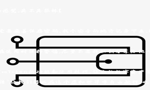   “数字钱包的魔法：如何在 ImToken 中拥有最多10个以太坊钱包？” / 
 guanjianci ImToken, 以太坊钱包, 数字资产, 钱包管理 /guanjianci 

一、引言：数字钱包的魅力

想象一下，数字钱包就像是你在虚拟世界中的魔法口袋。你可以在里面装满各种各样的数字资产，随心所欲地进行交易、兑换和投资。而ImToken，这个受欢迎的以太坊钱包，正如一个聪明的魔法师，让你能够轻松管理多个以太坊钱包，最多可以同时容纳10个钱包，这是多么令人兴奋的事情呀！

在这篇文章中，我们将一起探索如何在ImToken中创建和管理多个以太坊钱包，让你的数字资产管理变得轻松有趣。而且，谁还没点小烦恼呢？我们还会为你解答一些常见的问题，让你在这个过程中不再迷茫。

二、ImToken简介

ImToken成立于2016年，是一款专注于以太坊和ERC-20代币的钱包应用。作为一个数字资产管理平台，它不仅支持以太坊，还提供更广泛的数字资产管理功能。ImToken的用户体验设计也十分优秀，界面，方便用户导航。

想象一下，ImToken就像你生活中的万能钥匙，能够同时打开多个数字资产的大门。而且，安全性是ImToken的一大亮点，采用私钥本地保存的方式，确保用户的资产安全。它就像一个精明的保镖，时刻守护着你的数字财富。

三、创建多个以太坊钱包的步骤

那么，如何在ImToken中创建和管理最多10个以太坊钱包呢？接下来，我们将一步一步地带你走上一段轻松又富有乐趣的数字资产之旅。

h41. 下载并安装ImToken/h4

首先，前往应用商店（App Store 或 Google Play），搜索“ImToken”，下载并安装这款出色的数字钱包应用。在这个过程中，可以顺便想象自己在为你的财富找一个新家，试着把它形象化，这样会更加有趣哦！

h42. 创建一个新钱包/h4

安装完毕后，打开应用程序，你会看到一个选项，让你选择“创建钱包”或“导入钱包”。选择“创建钱包”，好比你在为自己打造一个全新的魔法口袋。

接下来，设置一个强密码并确认。设想一下，如果你的钱包是一个安全的银行柜台，密码就是那把牢固的钥匙，千万不要随便给别人哦！哈，别担心，记得将密码安全保存，不然可能会让你措手不及。

h43. 打开钱包管理界面/h4

完成钱包创建后，你会进入钱包管理界面。想象这一幕：你站在一个巨大的虚拟仓库中，里面五光十色，琳琅满目地摆满了各种数字资产和不同的以太坊钱包。你可以轻松选择想要管理的钱包，真是乐趣无穷！

h44. 创建更多钱包/h4

在这里，你可以点击“添加钱包”来创建多个以太坊钱包。根据你的需求，可以轻松创建一个以上，最多可以创建10个钱包！假如说，一个钱包是你的豪华公寓，那十个钱包就成了一座别墅，想象那种豪华感，多么令人向往！

h45. 切换和管理多个钱包/h4

创建多个钱包后，你可以随时在钱包管理界面中切换不同的钱包。像是在不同房间之间自由游走，每个房间都有各自独特的风格和财富。点击钱包名称，即可切换到你想要管理的钱包，操作简单明了。如果钱袋子之间的转移就像在舞会中旋转跳跃，你就是那个舞步灵动的明星！

四、注意事项与小贴士

在创建和管理多个以太坊钱包的过程中，有几个小贴士可以帮助你更好地管理你的数字资产，避免可能的“钱包灾难”。

h41. 分散风险/h4

在多个钱包中分散你的数字资产，是降低风险的有效方式。例如，你可以在一个钱包中存放投资项目，在另一个钱包中保存长期持有的资产。试想一下，这就像是把鸡蛋存放在不同的篮子里，不会因为一个篮子掉了而损失所有的财富。

h42. 定期备份/h4

尽量定期备份你的钱包数据和私钥！你可以将备份存放在一个安全的地方，像是一个保密的宝藏，这样即使有什么意外情况，你的资产也不会消失得无影无踪。

h43. 不要轻信未知链接/h4

在数字货币的世界中，一定要保持警惕。不要随便点击陌生链接或下载不明来源的应用。就像是在大海中冲浪，避免触碰那些瘆人而且看起来很可怕的礁石，才能安全玩耍。

五、常见问题解答

在创建和管理多个以太坊钱包时，难免会遇到一些疑问。下面，我们一起来看看一些常见问题，并为你提供解答，帮助你更好地应对数字资产管理的挑战。

h41. 创建多个钱包是否收费？/h4

创建和管理多个以太坊钱包是免费的！ImToken不收取任何费用，你的数字资产自由度是完全开放的，想想那种无拘无束的感觉，是不是很棒？

h42. 如果我遗忘了钱包密码怎么办？/h4

如果不幸遗忘了钱包密码，通常情况下是无法恢复的。这就像是给自己设计了一个很保险的保险柜，但是钥匙丢了，因此一定要妥善保存密码，找个安全的地方记录下来，避免这种遗憾发生哦！

h43. ImToken是否安全？/h4

ImToken采用本地存储私钥的方式，安全性相对较高。就像是有一个聪明的保镖，随时为你的数字财富把关。但仍然建议你在使用时保持警惕，尽量不要将私钥分享给他人。

六、结束语：数字资产新手的欢乐旅程

最后，创建和管理多个以太坊钱包的过程，既是一个有趣又富有挑战性的旅程。通过这篇文章，希望能够帮助你更好地了解ImToken的功能和使用技巧，让你的数字资产管理变得简单有趣。

无论你是数字资产的新手还是资深玩家，保持对新事物的好奇心和探索精神，往往会使你的旅程更加精彩。“数字钱包的魔法”让我们得以在这个虚拟世界中自由航行，也希望你在这段旅程中找到属于自己的财富之道。记得，享受过程，别让烦恼打扰了你的快乐！