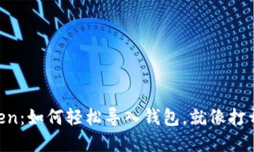 掌握imToken：如何轻松导入钱包，就像打开一本新书！