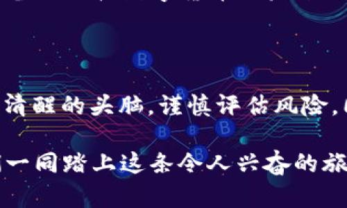 数字货币：未来金融的“魔法钥匙”还是一场虚幻的心理游戏？

数字货币, 未来金融, 加密货币, 区块链/guanjianci

### 引言：数字货币的崛起

在这个瞬息万变的时代，数字货币犹如一股不可逆转的潮流，席卷着各行各业。对于许多人来说，数字货币就像是一把神奇的魔法钥匙，可以打开未来金融的大门；而对另一些人来说，它更像是一场虚幻的心理游戏，让人摸不着头脑，捉摸不透。那么，数字货币的现状究竟如何？它的前景又是什么样子的呢？

### 数字货币的基本概念

什么是数字货币？

数字货币，顾名思义，就是以数字形式存在的货币。与传统的纸币和硬币不同，数字货币是在网络上进行交易和管理的。它们可以是去中心化的，比如比特币（Bitcoin），也可以是由中央银行发行的法定数字货币（CBDC）。想象一下，如果把现金的重量换成了轻盈的数字，那么我们的口袋里就有了无数个“小精灵”，随心所欲地在网络上“飞翔”。

### 数字货币的兴起

数字货币的历史与发展

早在2008年，神秘的中本聪首次提出比特币的概念，数字货币的概念便开始在全球蔓延。自那时起，随着区块链技术的崛起，越来越多的加密货币如雨后春笋般涌现。无论是以太坊（Ethereum），还是瑞波币（Ripple），都在不断挑战传统金融的地位。就像在一场狂欢派对上，各路英雄都想争先恐后地展示自己的才华。

### 现状：数字货币的市场格局

数字货币市场的规模与参与者

据统计，目前全球数字货币的市值已经突破了数万亿美元，吸引了无数的投资者与投机者。数字货币的交易所如火如荼，平台如Coinbase、Binance等正在成为投资者的新宠。尽管如此，市场的波动性仍然让许多投资者心惊胆战，仿佛在过山车上游玩。“这时候谁还没点小烦恼呢？”

### 数字货币的优势与劣势

数字货币的吸引力

数字货币之所以如此受欢迎，主要有几个原因。首先，它提供了去中心化的金融体系，用户能够拥有更高的隐私与自主权。其次，数字货币的交易速度和成本相较于传统金融系统更具优势。最后，数字货币为那些无法接触到传统银行服务的人群提供了新的金融机会，有点像是为偏远地区的居民指引了一条通往繁荣的道路。

数字货币的隐忧

然而，数字货币并非没有缺陷。市场的高度波动性让很多人望而却步，而一些地区的监管政策不完善，又导致了许多骗局与欺诈事件的发生。就像是一把双刃剑，虽然能为人们开辟新的财富之路，但也可能让人在不知不觉中跌入陷阱。

### 数字货币的未来前景

数字货币的潜力与挑战

展望未来，数字货币将可能更深入地渗透到我们的日常生活中，不再是少数人的游戏。越来越多的商家开始接受数字货币作为支付方式，甚至一些国家正在考虑推出自己的法定数字货币。与此同时，随着技术的进步及监管政策的完善，数字货币的安全性与合法性也在提升。

不过，数字货币的未来发展也面临诸多挑战。如何解决交易的安全性、隐私保护以及国家监管之间的矛盾，将是未来数字货币发展必须面对的问题。就像是一场即将开演的音乐会，精彩纷呈，但也需要经历排演与磨合。

### 数字货币与社会的联系

数字货币如何改变我们的生活?

数字货币不仅仅是金融工具，它正在改变我们对金钱、银行和交易的看法。在未来，数字货币可能会成为国际交易的“桥梁”，减少跨国交易的成本与时间。设想一下，如果我们可以在不同国家之间迅速转账，而不必担心汇率差异或高额手续费，那可真是大大方便了我们的生活。

### 结论：数字货币的未来在于创新与监管

总的来说，数字货币是未来金融的“魔法钥匙”，但同时也是一场虚幻的心理游戏。它蕴含的潜力，只有在技术、监管和用户共同努力的基础上才能真正实现。未来的数字货币世界会是怎样的，谁也无法准确预测，但可以肯定的是，无论是机遇还是挑战，我们都将以开放的心态迎接它的到来。就像一个探险者，勇敢地踏入未知的领域，去追寻那无尽的可能性。

当然，在这条探索的道路上，幽默与乐观将是我们行走的重要伙伴。毕竟，生活就是一场随时可能发生意外的旅行，谁又能保证每一次“交易”都完美顺利呢？所以，准备好迎接数字货币的未来吧！

### 结束语

在这篇文章中，我们探讨了数字货币的现状、优势与劣势，以及未来的前景。它如同一把“双面剑”，既有无限的可能，也充满了未知的风险。每一个探索者都应该保持清醒的头脑，谨慎评估风险，同时也要怀揣着一颗开放与好奇的心去迎接新的挑战。

相信在不久的将来，无论是作为投资者，还是普通用户，我们都能在这场数字货币的革命中找到自己的位置。未来已来，仿佛在呼唤着我们去探索，无论怎样，让我们一同踏上这条令人兴奋的旅程吧！