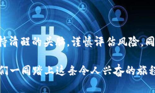 数字货币：未来金融的“魔法钥匙”还是一场虚幻的心理游戏？

数字货币, 未来金融, 加密货币, 区块链/guanjianci

### 引言：数字货币的崛起

在这个瞬息万变的时代，数字货币犹如一股不可逆转的潮流，席卷着各行各业。对于许多人来说，数字货币就像是一把神奇的魔法钥匙，可以打开未来金融的大门；而对另一些人来说，它更像是一场虚幻的心理游戏，让人摸不着头脑，捉摸不透。那么，数字货币的现状究竟如何？它的前景又是什么样子的呢？

### 数字货币的基本概念

什么是数字货币？

数字货币，顾名思义，就是以数字形式存在的货币。与传统的纸币和硬币不同，数字货币是在网络上进行交易和管理的。它们可以是去中心化的，比如比特币（Bitcoin），也可以是由中央银行发行的法定数字货币（CBDC）。想象一下，如果把现金的重量换成了轻盈的数字，那么我们的口袋里就有了无数个“小精灵”，随心所欲地在网络上“飞翔”。

### 数字货币的兴起

数字货币的历史与发展

早在2008年，神秘的中本聪首次提出比特币的概念，数字货币的概念便开始在全球蔓延。自那时起，随着区块链技术的崛起，越来越多的加密货币如雨后春笋般涌现。无论是以太坊（Ethereum），还是瑞波币（Ripple），都在不断挑战传统金融的地位。就像在一场狂欢派对上，各路英雄都想争先恐后地展示自己的才华。

### 现状：数字货币的市场格局

数字货币市场的规模与参与者

据统计，目前全球数字货币的市值已经突破了数万亿美元，吸引了无数的投资者与投机者。数字货币的交易所如火如荼，平台如Coinbase、Binance等正在成为投资者的新宠。尽管如此，市场的波动性仍然让许多投资者心惊胆战，仿佛在过山车上游玩。“这时候谁还没点小烦恼呢？”

### 数字货币的优势与劣势

数字货币的吸引力

数字货币之所以如此受欢迎，主要有几个原因。首先，它提供了去中心化的金融体系，用户能够拥有更高的隐私与自主权。其次，数字货币的交易速度和成本相较于传统金融系统更具优势。最后，数字货币为那些无法接触到传统银行服务的人群提供了新的金融机会，有点像是为偏远地区的居民指引了一条通往繁荣的道路。

数字货币的隐忧

然而，数字货币并非没有缺陷。市场的高度波动性让很多人望而却步，而一些地区的监管政策不完善，又导致了许多骗局与欺诈事件的发生。就像是一把双刃剑，虽然能为人们开辟新的财富之路，但也可能让人在不知不觉中跌入陷阱。

### 数字货币的未来前景

数字货币的潜力与挑战

展望未来，数字货币将可能更深入地渗透到我们的日常生活中，不再是少数人的游戏。越来越多的商家开始接受数字货币作为支付方式，甚至一些国家正在考虑推出自己的法定数字货币。与此同时，随着技术的进步及监管政策的完善，数字货币的安全性与合法性也在提升。

不过，数字货币的未来发展也面临诸多挑战。如何解决交易的安全性、隐私保护以及国家监管之间的矛盾，将是未来数字货币发展必须面对的问题。就像是一场即将开演的音乐会，精彩纷呈，但也需要经历排演与磨合。

### 数字货币与社会的联系

数字货币如何改变我们的生活?

数字货币不仅仅是金融工具，它正在改变我们对金钱、银行和交易的看法。在未来，数字货币可能会成为国际交易的“桥梁”，减少跨国交易的成本与时间。设想一下，如果我们可以在不同国家之间迅速转账，而不必担心汇率差异或高额手续费，那可真是大大方便了我们的生活。

### 结论：数字货币的未来在于创新与监管

总的来说，数字货币是未来金融的“魔法钥匙”，但同时也是一场虚幻的心理游戏。它蕴含的潜力，只有在技术、监管和用户共同努力的基础上才能真正实现。未来的数字货币世界会是怎样的，谁也无法准确预测，但可以肯定的是，无论是机遇还是挑战，我们都将以开放的心态迎接它的到来。就像一个探险者，勇敢地踏入未知的领域，去追寻那无尽的可能性。

当然，在这条探索的道路上，幽默与乐观将是我们行走的重要伙伴。毕竟，生活就是一场随时可能发生意外的旅行，谁又能保证每一次“交易”都完美顺利呢？所以，准备好迎接数字货币的未来吧！

### 结束语

在这篇文章中，我们探讨了数字货币的现状、优势与劣势，以及未来的前景。它如同一把“双面剑”，既有无限的可能，也充满了未知的风险。每一个探索者都应该保持清醒的头脑，谨慎评估风险，同时也要怀揣着一颗开放与好奇的心去迎接新的挑战。

相信在不久的将来，无论是作为投资者，还是普通用户，我们都能在这场数字货币的革命中找到自己的位置。未来已来，仿佛在呼唤着我们去探索，无论怎样，让我们一同踏上这条令人兴奋的旅程吧！