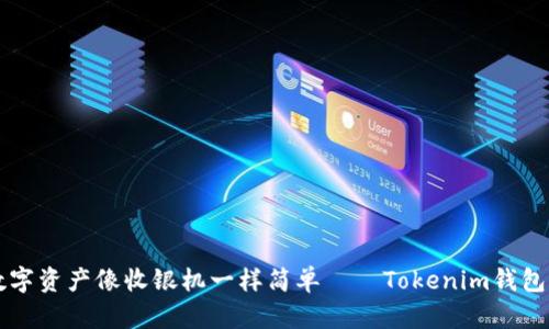 让你的数字资产像收银机一样简单——Tokenim钱包登录指南