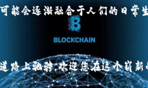 数字货币是指一种以电子形式存在的货币，它可以用来进行交易、购买商品和服务，甚至进行投资。与传统的实体货币（如纸币和硬币）不同，数字货币是完全以数字方式存在。 

### 数字货币的种类

数字货币包括多种形式，最常见的有以下几种：

1. **比特币（Bitcoin）**：作为第一种也是最著名的数字货币，比特币于2009年由一个化名为中本聪的人推出。比特币是基于区块链技术，具备分散性和匿名性。

2. **以太坊（Ethereum）**：以太坊不仅是一种数字货币，更是一个能够支持智能合约的区块链平台。用户可以在其平台上创建和使用去中心化应用。

3. **稳定币（Stablecoins）**：这些数字货币的价值与法定货币（如美元、欧元）挂钩，以确保价格稳定，减少波动。

4. **中央银行数字货币（CBDC）**：多国央行正在探索发行自己的数字货币，以便在数字经济中保持货币政策的有效性。

### 数字货币的运行机制

数字货币的运行依赖于区块链技术。区块链是一种分布式账本，它将所有交易记录在一个公共数据库中，每个用户都有一份完整的交易记录，这样便可以确保交易的透明性和安全性。

#### 区块链的工作原理

区块链由一系列“区块”组成，每个区块中包含了一定数量的交易信息。每当一个新的交易被确认，相关信息就会被打包到一个新区块，并附加在已有的区块链上。新区块的生成需通过“挖矿”来完成，挖矿不仅是数字货币生成的过程，同时也是对区块链网络进行安全保障的重要步骤。

### 数字货币的优缺点

#### 优点

- **跨境交易成本低**：数字货币可以在全球范围内进行快速到账，避免了传统银行汇款高额的手续费。
- **不受通货膨胀影响**：一些数字货币（如比特币）由于其供应有限，不易受到通货膨胀的影响。
- **保护隐私**：用户的交易信息在区块链中是匿名的，保护了用户的隐私。

#### 缺点

- **价格波动大**：数字货币的价格往往会出现剧烈波动，投资风险较高。
- **监管不完善**：数字货币市场的监管尚处于初步阶段，存在较高的法律风险。
- **技术门槛高**：对于不熟悉数字货币的用户来说，初期的学习成本可能较高。

### 数字货币的未来

数字货币的未来仍有许多未知数。随着技术的发展和法规的完善，数字货币有可能会得到更多的认可和应用。未来，数字货币可能会逐渐融合于人们的日常生活中，从购物、投资到支付，成为一种主要的支付方式。

### 总结

想要理解数字货币，就像学会骑自行车一样，起初可能会有点害怕摔倒，但是只要掌握了技巧，就能自由自在地在数字经济的道路上驰骋。欢迎您在这个崭新的数字货币世界里探索更多可能性！